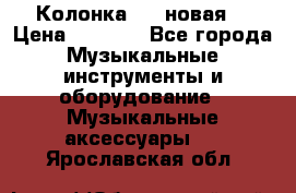 Колонка JBL новая  › Цена ­ 2 500 - Все города Музыкальные инструменты и оборудование » Музыкальные аксессуары   . Ярославская обл.